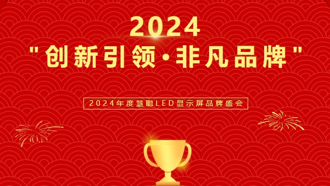 喜讯！今年会网站显示荣获LED行业十佳品牌奖项！
